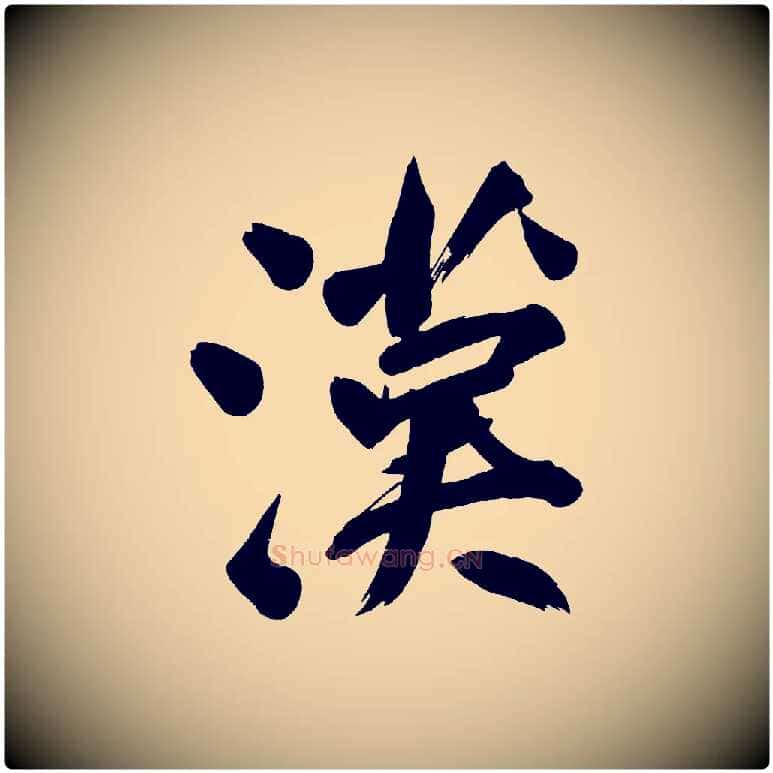 漢毛笔行书写法,摘自明代董其昌传赞下