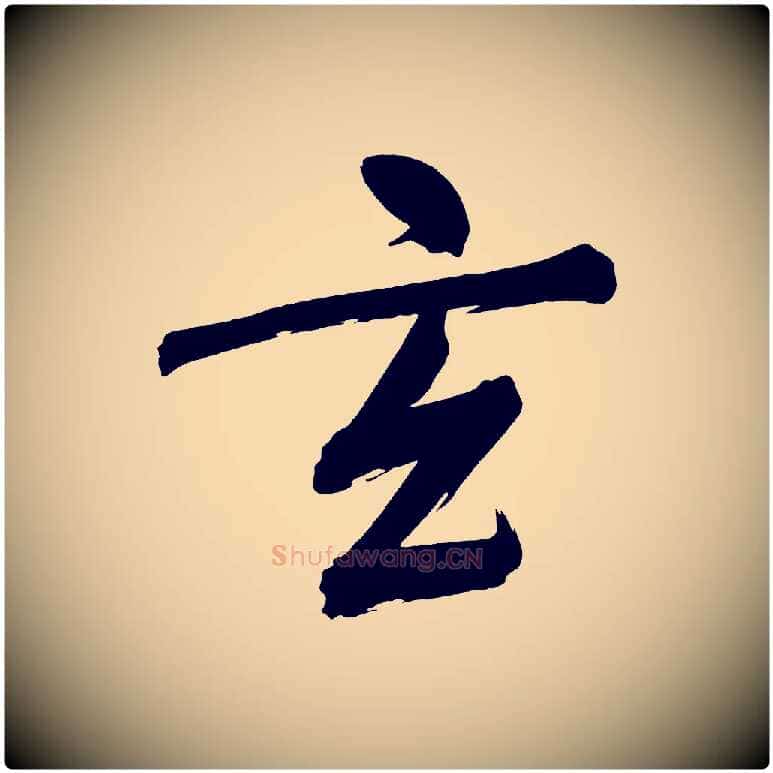 玄毛笔行书写法,摘自明代董其昌传赞下