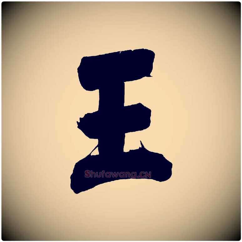 王毛笔行书写法,摘自明代董其昌传赞下