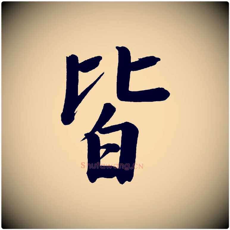 皆毛笔行书写法,摘自明代董其昌传赞下
