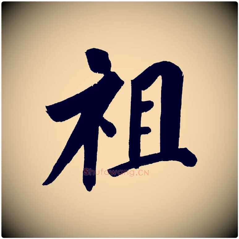 祖毛笔行书写法,摘自明代董其昌传赞下