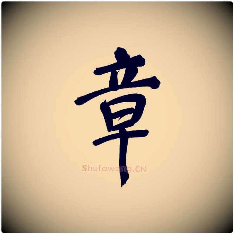 章毛笔行书写法,摘自明代董其昌传赞下