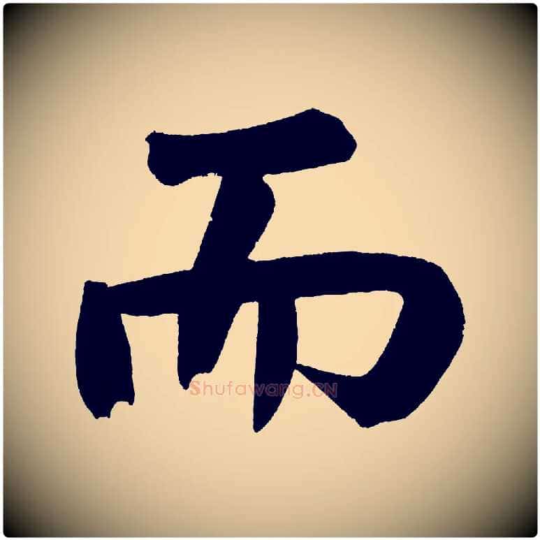 而毛笔行书写法,摘自明代董其昌传赞下