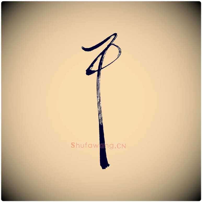 耳毛笔行书写法,摘自明代董其昌传赞下