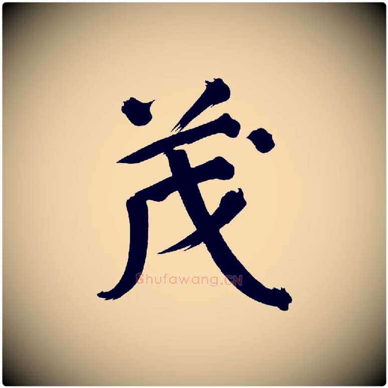 茂毛笔行书写法,摘自明代董其昌传赞下