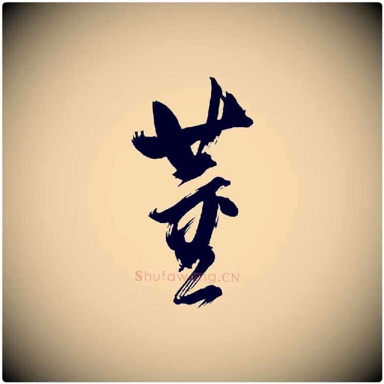 董毛笔行书写法,摘自明代董其昌传赞下