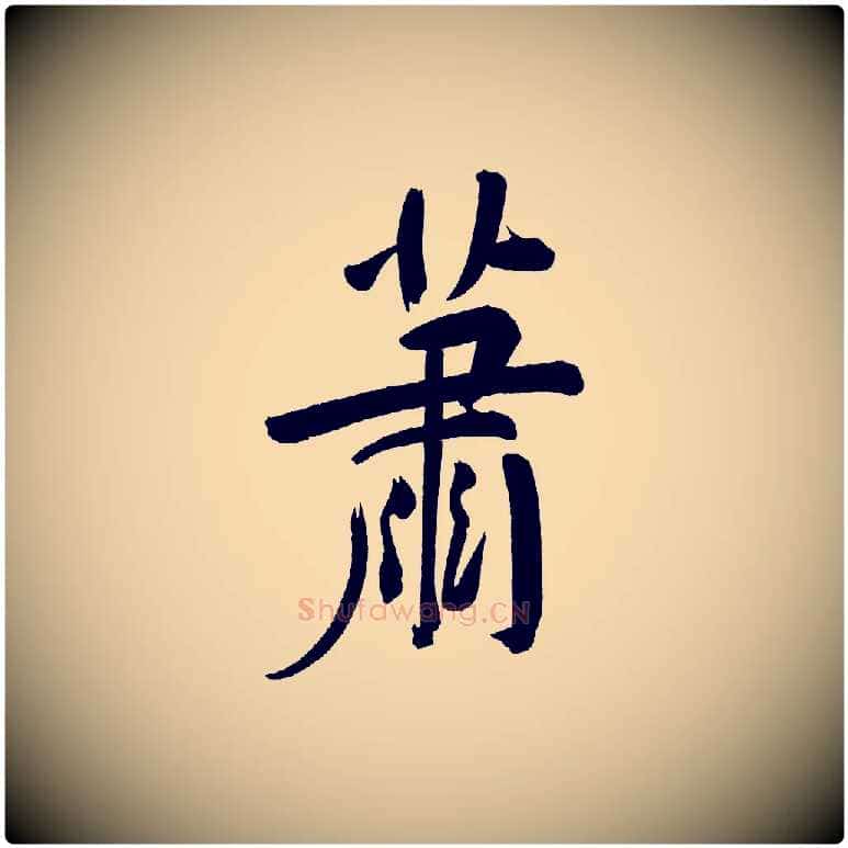 蕭毛笔行书写法,摘自明代董其昌传赞下