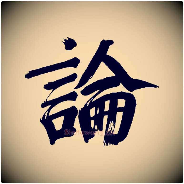 論毛笔行书写法,摘自明代董其昌传赞下
