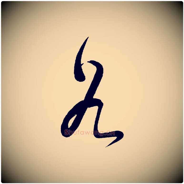 谷毛笔行书写法,摘自明代董其昌传赞下
