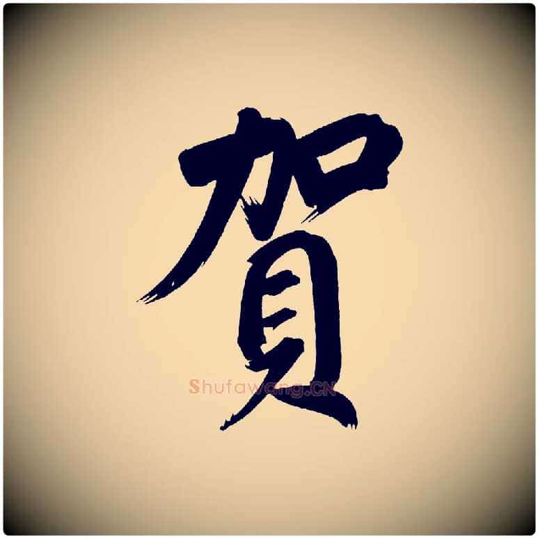 賀毛笔行书写法,摘自明代董其昌传赞下