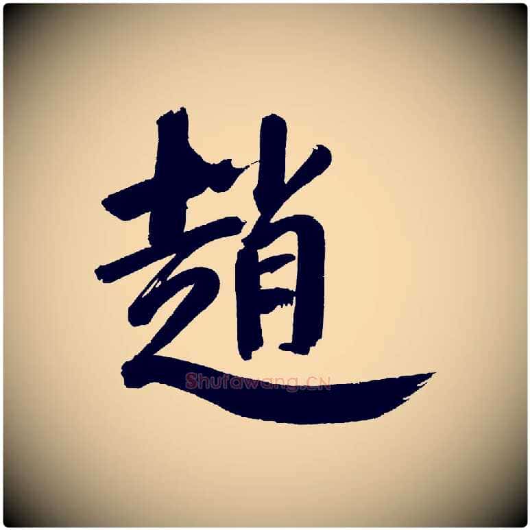 趙毛笔行书写法,摘自明代董其昌传赞下