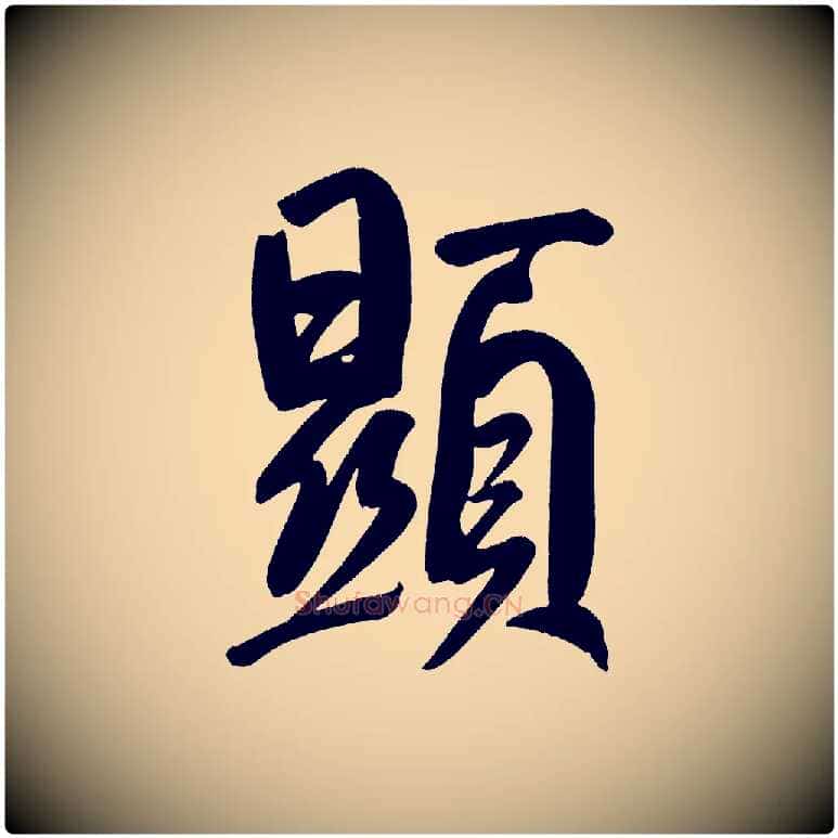 顯毛笔行书写法,摘自明代董其昌传赞下