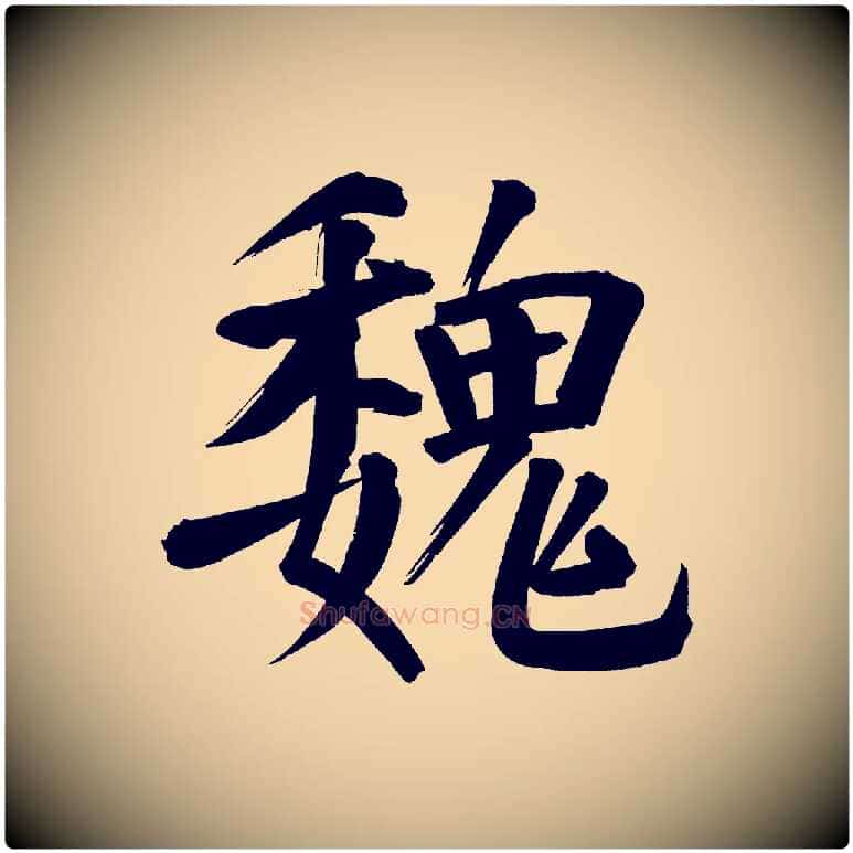 魏毛笔行书写法,摘自明代董其昌传赞下