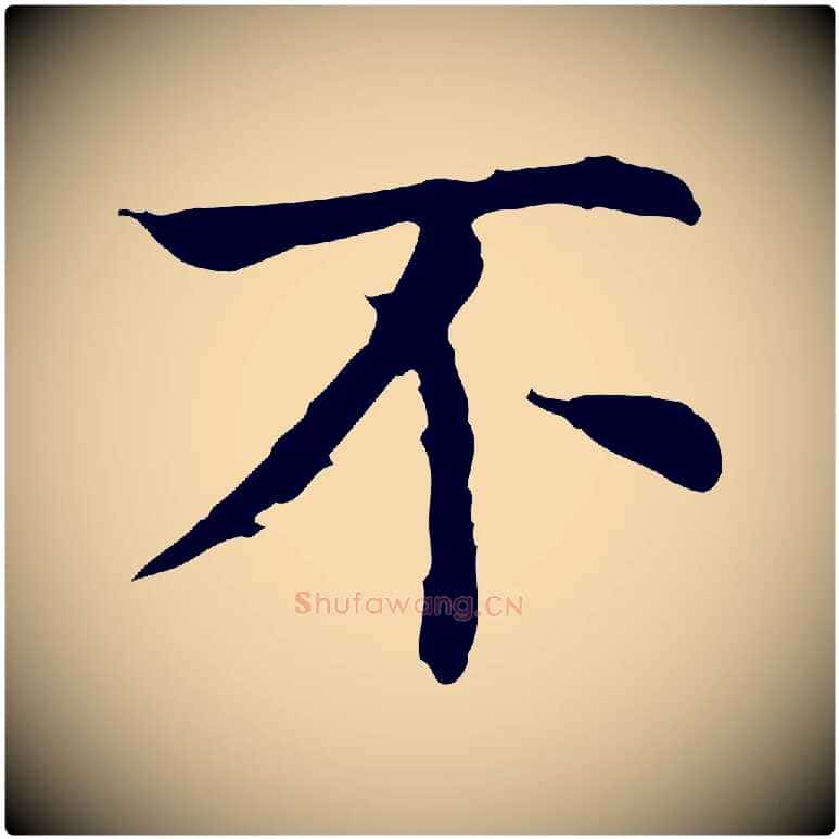 不毛笔行书写法,摘自明代董其昌孝女曹娥碑