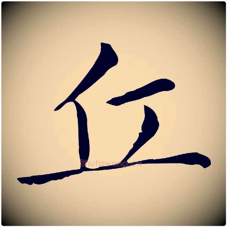 丘毛笔行书写法,摘自明代董其昌孝女曹娥碑