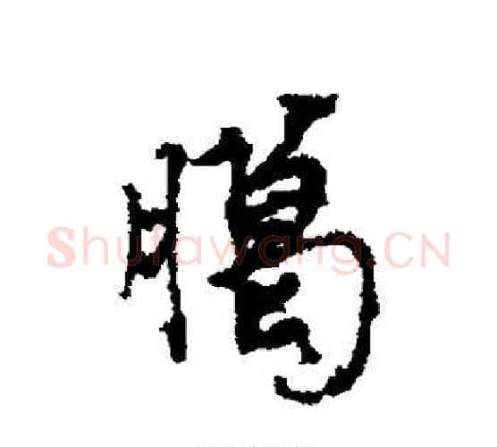腊字蔡襄毛笔行书书法写法,摘自蔡襄毛笔行书书法作品