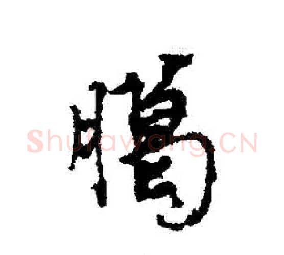 臘字蔡襄毛笔行书书法写法,摘自蔡襄毛笔行书书法作品