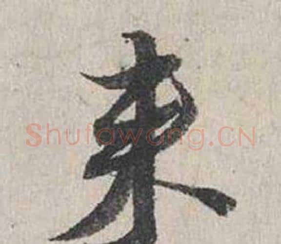 来字蔡襄毛笔行书书法写法,摘自自书诗卷