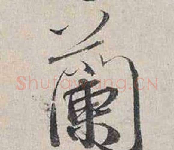 蘭字蔡襄毛笔行书书法写法,摘自自书诗卷