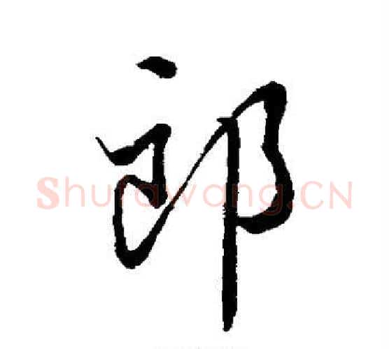 郎字蔡襄毛笔行书书法写法,摘自蔡襄毛笔行书书法作品