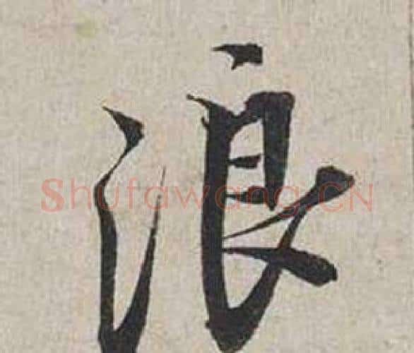 浪字蔡襄毛笔行书书法写法,摘自自书诗卷