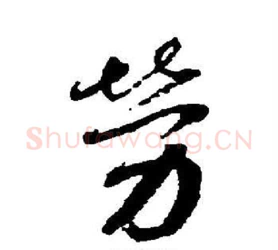 劳字蔡襄毛笔行书书法写法,摘自蔡襄毛笔行书书法作品