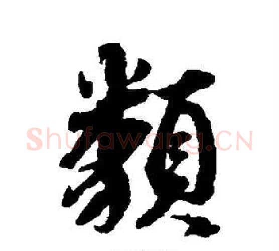 类字蔡襄毛笔行书书法写法,摘自蔡襄毛笔行书书法作品