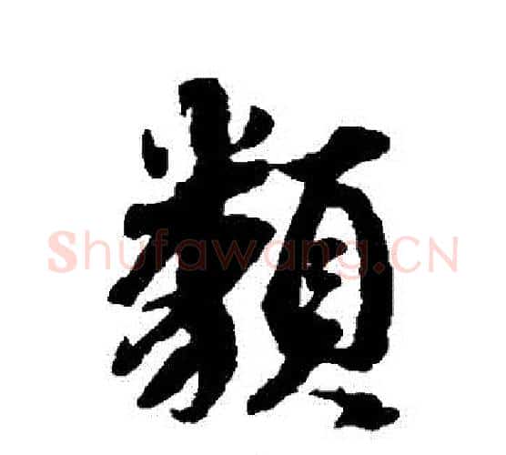 類字蔡襄毛笔行书书法写法,摘自蔡襄毛笔行书书法作品