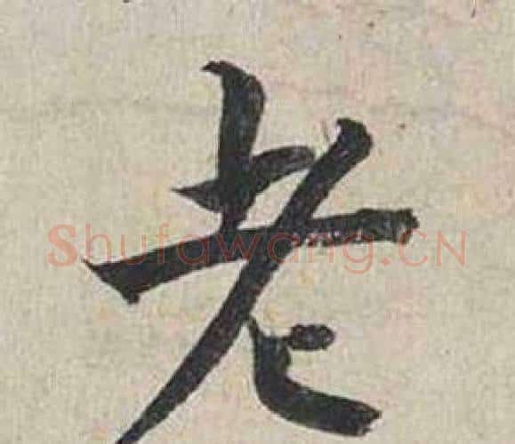 老字蔡襄毛笔行书书法写法,摘自自书诗卷