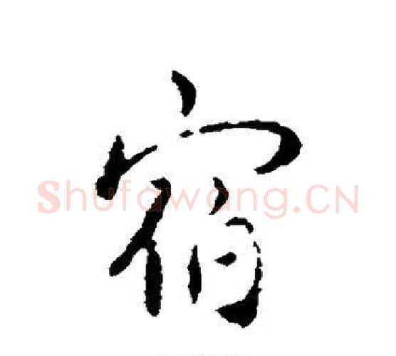 宿字褚遂良毛笔行书书法写法,摘自褚遂良毛笔行书书法作品