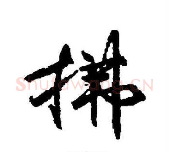 拂字柳公权毛笔行书书法写法,摘自柳公权毛笔行书书法作品