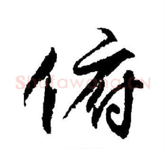 俯字柳公权毛笔行书书法写法,摘自柳公权毛笔行书书法作品