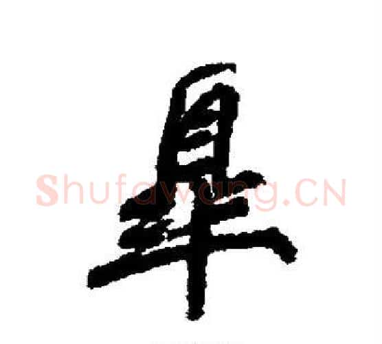 皋字柳公权毛笔行书书法写法,摘自柳公权毛笔行书书法作品