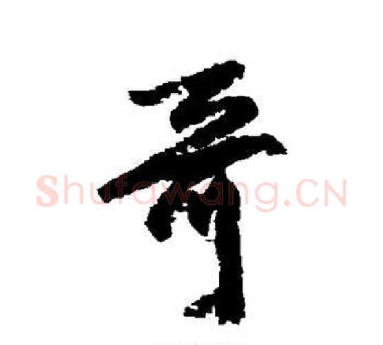 哥字柳公权毛笔行书书法写法,摘自柳公权毛笔行书书法作品