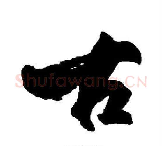 古字柳公权毛笔行书书法写法,摘自柳公权毛笔行书书法作品