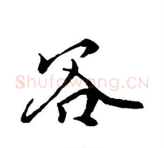 谷字柳公权毛笔行书书法写法,摘自柳公权毛笔行书书法作品