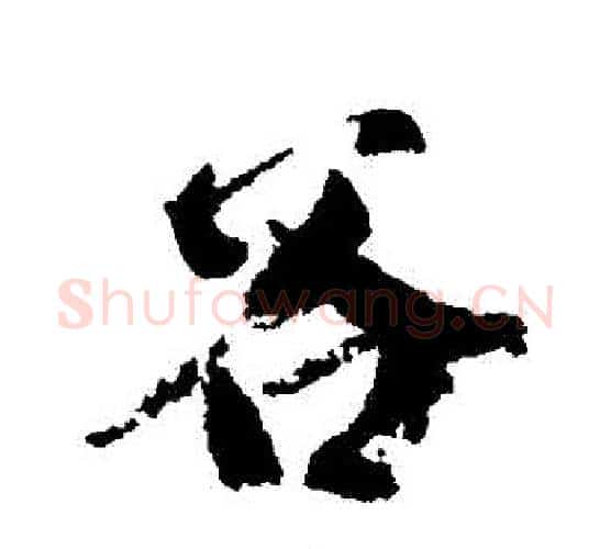 穀字柳公权毛笔行书书法写法,摘自柳公权毛笔行书书法作品