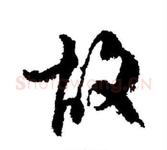 故字柳公权毛笔行书书法写法,摘自柳公权毛笔行书书法作品