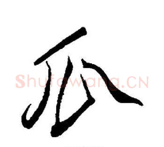 瓜字柳公权毛笔行书书法写法,摘自柳公权毛笔行书书法作品