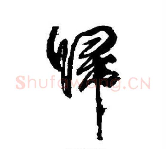 归字柳公权毛笔行书书法写法,摘自柳公权毛笔行书书法作品