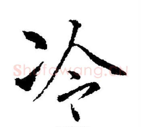 冷字柳公权毛笔行书书法写法,摘自柳公权毛笔行书书法作品