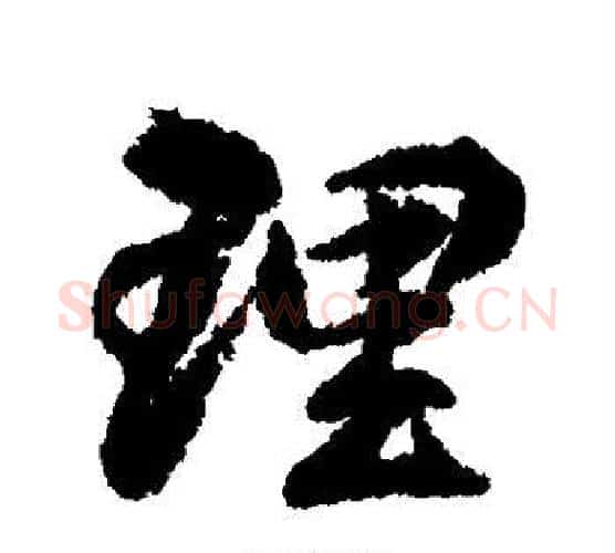 理字柳公权毛笔行书书法写法,摘自柳公权毛笔行书书法作品
