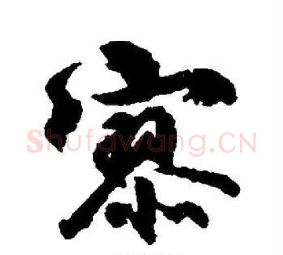 寥字柳公权毛笔行书书法写法,摘自柳公权毛笔行书书法作品