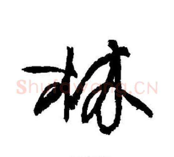 林字柳公权毛笔行书书法写法,摘自柳公权毛笔行书书法作品