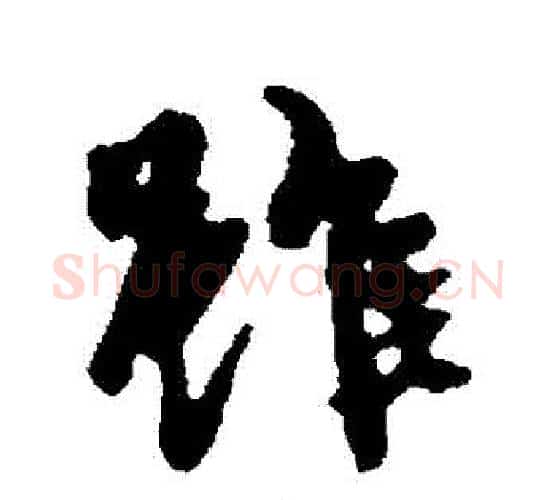 雖字褚遂良毛笔行书书法写法,摘自褚遂良毛笔行书书法作品