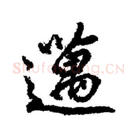 邁字柳公权毛笔行书书法写法,摘自柳公权毛笔行书书法作品