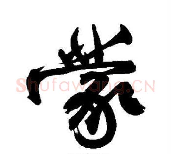 蒙字柳公权毛笔行书书法写法,摘自柳公权毛笔行书书法作品