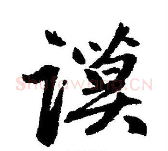 谟字赵孟頫毛笔行书写法,摘自赵孟頫毛笔行书作品
