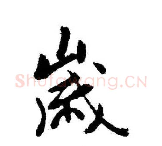 歲字褚遂良毛笔行书书法写法,摘自褚遂良毛笔行书书法作品
