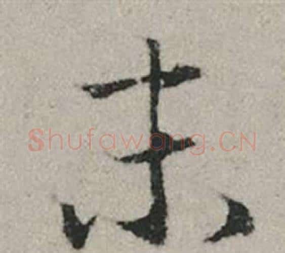 末字赵孟頫毛笔行书写法,摘自秋兴赋